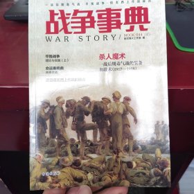 战争事典044：一战后期毒气战·平叛战争·信玄西上作战疑点