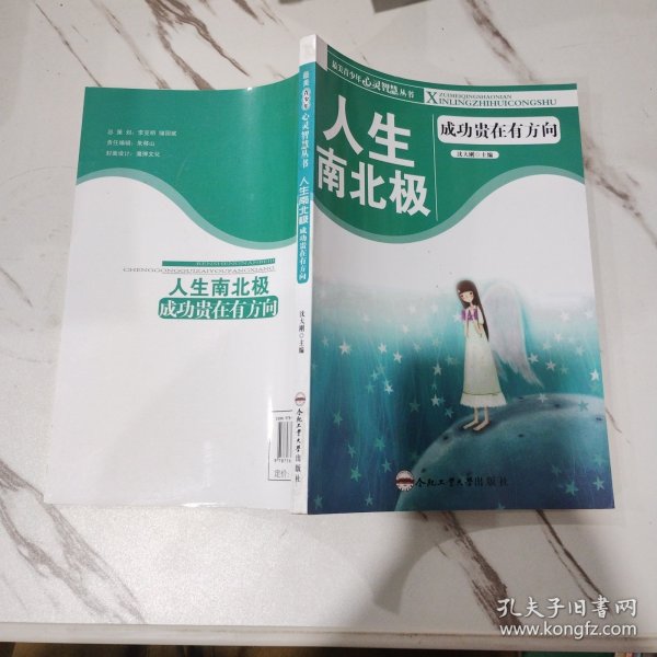 最美青少年心灵智慧丛书·人生南北极：成功贵在有方向