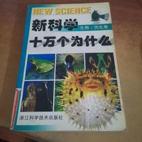 新科学十万个为什么.生物·仿生卷