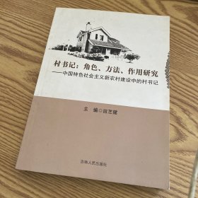 村书记 : 角色、方法、作用研究 : 中国特色社会主
义新农村建设中的村书记