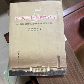 关于历史时空的解码与代言:中国国家博物馆志愿讲解工作五周年纪念文集