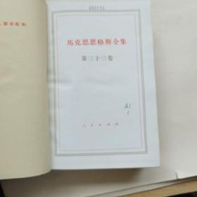 马克思恩格斯全集33（第三十三卷）