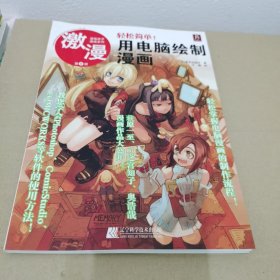 漫画高手速成系列·激漫（第8部）：轻松简单！用电脑绘制漫画