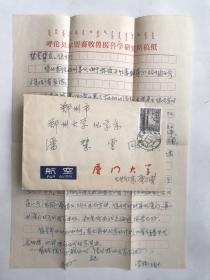 中国科学院院士唐崇惕(唐仲璋先生之女) 厦门大学教授，博士生导师，我国著名寄生动物学家，致潘-慧-芸信札一通一页附实寄封13