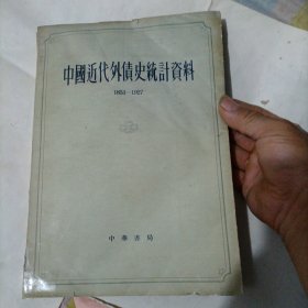 中国近代外债史統计资料（1853一1927）