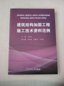 建筑结构加固工程施工技术资料范例