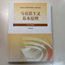 马克思主义基本原理2021年版新版