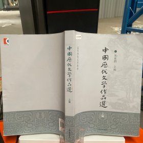 中国历代文学作品选