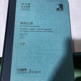 叶小纲作品选集--临安七部 总谱