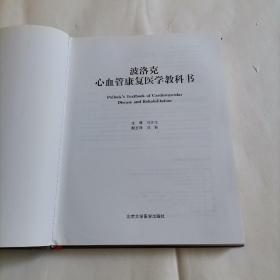 波洛克心血管康复医学教科书