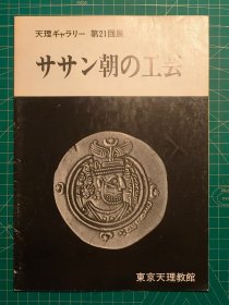 《萨珊朝的工艺》平装一薄册全，东京天理教馆出版，1968年刊