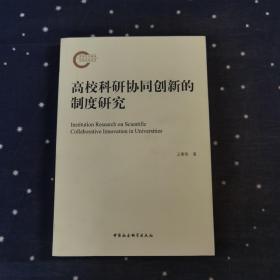 高校科研协同创新的制度研究