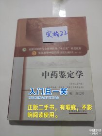 中药鉴定学/全国中医药行业高等教育“十三五”规划教材