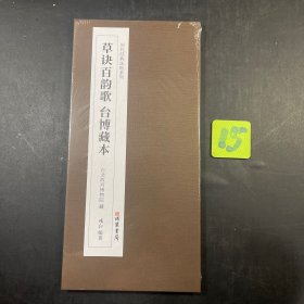 书法帖 王羲之草诀百韵歌台博藏本（历代经典法帖系列）