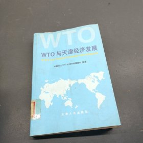 WTO与天津经济发展