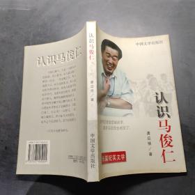 认识马俊仁:长篇纪实文学