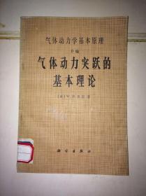 气体动力学基本原理 D编 气体动力突跃的基本理论