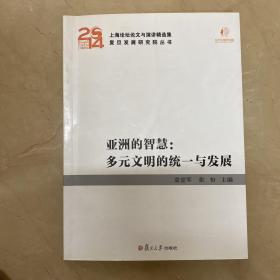 亚洲的智慧：多元文明的统一与发展