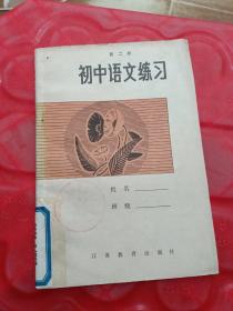 初中语文练习 第二册