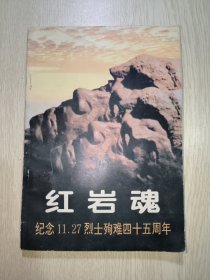 红岩魂∶里面11.27烈士殉难四十五周年