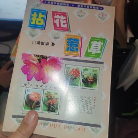拈花惹草 梁智華鈐印簽贈本