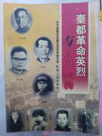 秦都革命英烈与党史人物