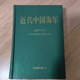 近代中国海军