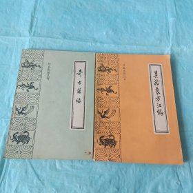 灵验良方汇编 奇方类编（珍本医籍丛刊）两本合售