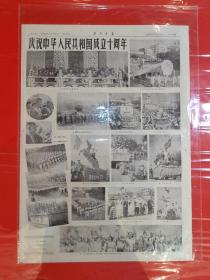 1959年十月二日南京日报（首都举行建国十周年庆祝大典 本市三十万人大游行）