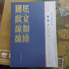 民国文献类编续编  政治卷  第161卷
内收
江蘇省議會第一届常年、臨時會議决案類編（二）
江蘇省議會第二届第一次常年會議决案類編（一）
全新  仅拆封