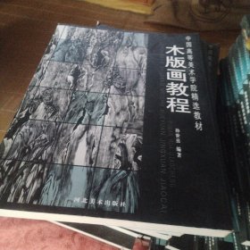 中国高等美术学院精选教材：木版画教程 石版画教程 丝网版画教程3本