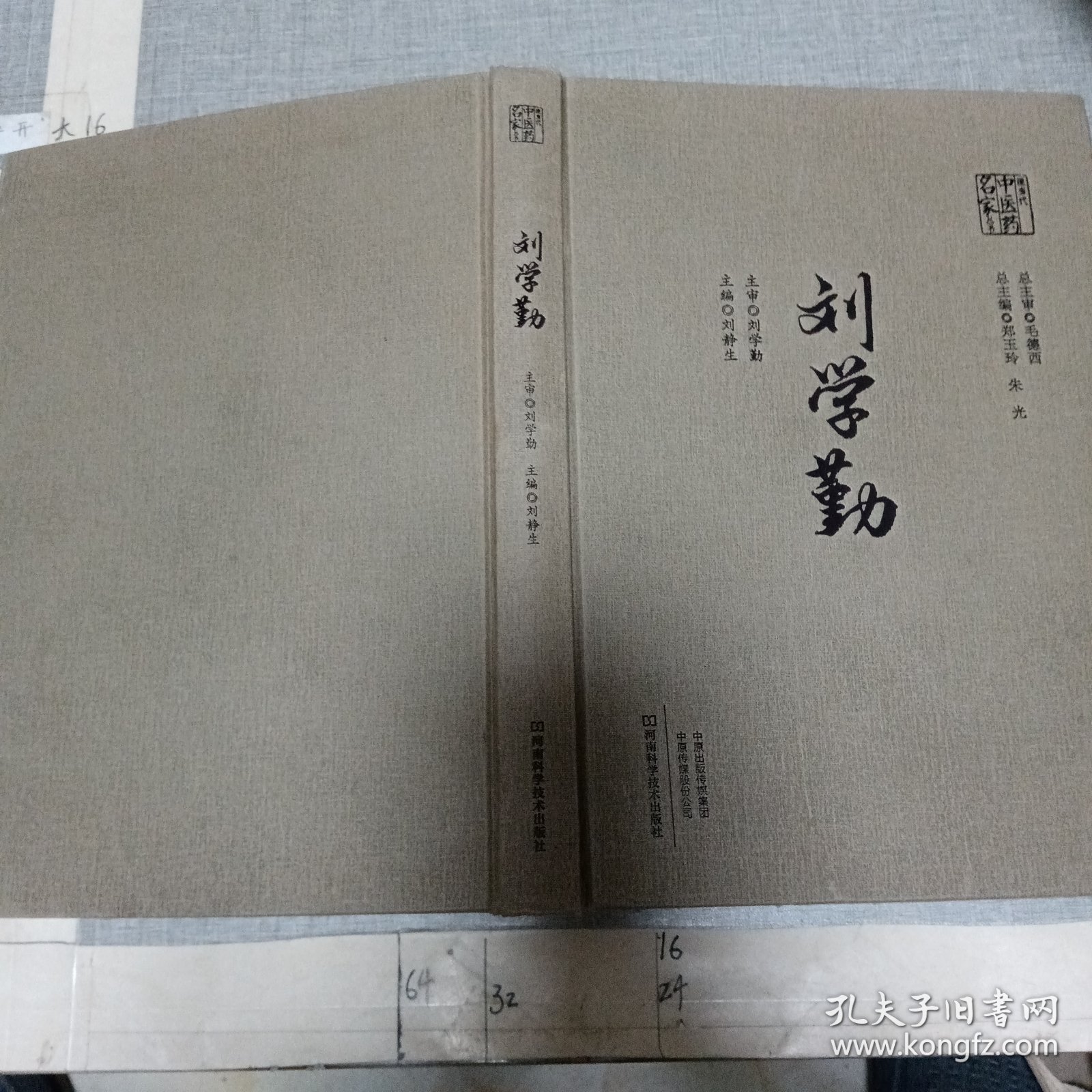 刘学勤（本书主编签赠本）