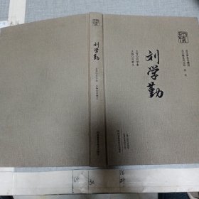 刘学勤（本书主编签赠本）