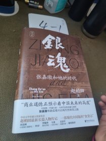 银魂：张嘉璈和他的时代张柏田签名