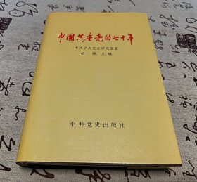 中国共产党的七十年