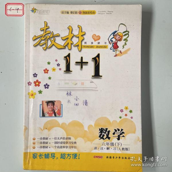 教材1+1同步讲习：数学（六年级下 RJ版 创新彩绘本）