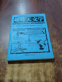 全世界孩子最喜爱的大师趣味科学丛书6：趣味天文学