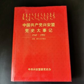中国共产党兴安盟党史大事记1945-1992