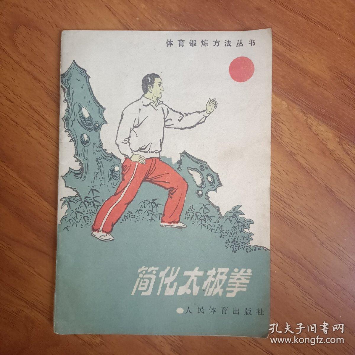 点击查看原图 简化太极拳