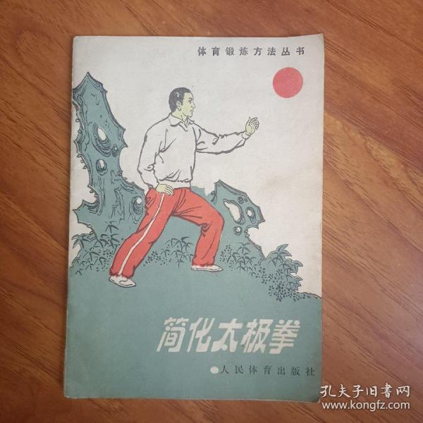 简化太极拳