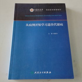 从病例开始学习遗传代谢病