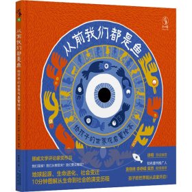 从前我们都是鱼：3-6岁孩子也能读懂的亿年世界史