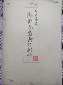 A64022 1962年手稿郭味渠《花鸟画讲座》三页纸，郭味蕖(1908.2--1971.12)，当代画家。1960年任中央美院中国画讲师，1962年任中央美术学院国画系花鸟科主任。注：封面是另一个的字迹。