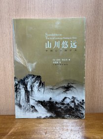 山川悠远：中国山水画艺术