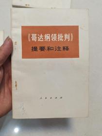 《哥达纲领批判》
提要和注释