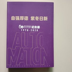 自强厚德，紫冬日新:清华大学自动化系建系50周年纪念册1970－2020