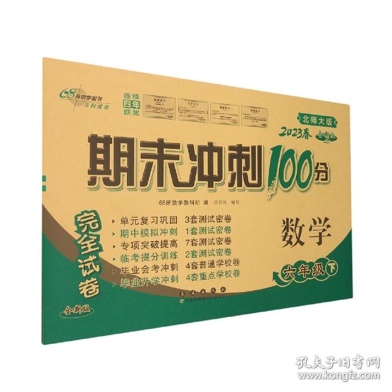 期末冲刺100分数学六年级23春(北师版)全新版 普通图书/教材教辅/教辅/小学教辅/小学通用 编者:张育民|责编:郭鼎民//加澍 长春 9787544540179