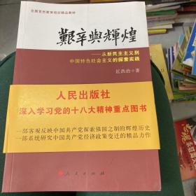 艰辛与辉煌：从新民主主义到中国特色社会主义的探索实践