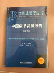 智库成果蓝皮书：中国皮书发展报告（2022）