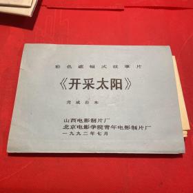 《开采太阳》彩色遮幅式故事片、完成台本 附：说明书 、宣传画报电影海报剧照2套、全3张（1992电影老资料）